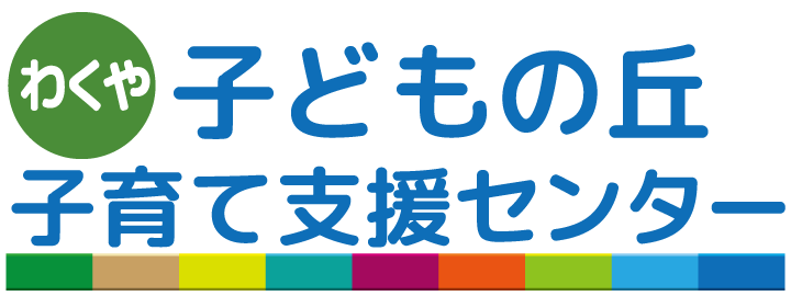 子どもの丘子育て支援センター