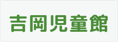 大郷町児童館